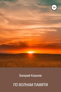 По волнам памяти - Валерий Ковалев