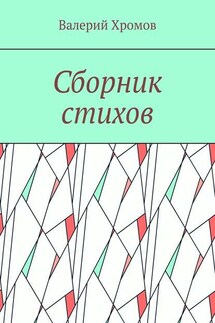 Сборник стихов - Валерий Хромов