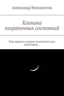 Клиника пограничных состояний. Как править миром незаметно для санитаров… - Александр Венедиктов