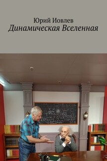 Динамическая Вселенная - Юрий Иовлев