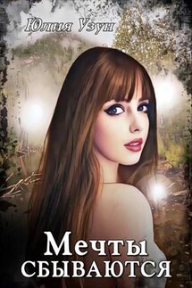 Мечты сбываются - Юлия Узун