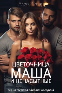 Цветочница Маша и ненасытные - Алекс Стар