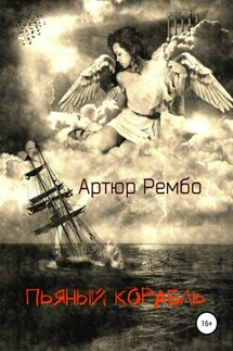 Пьяный корабль - Артюр Рембо