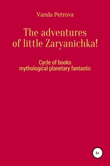 The adventures of little Zaryanichka! - Ванда Петрова