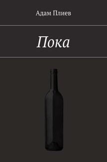 Пока - Адам Плиев