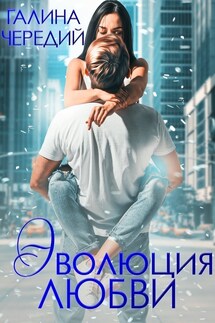 Эволюция любви - Галина Чередий