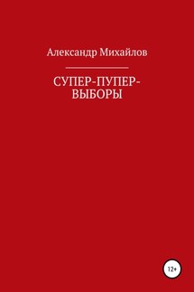 Супер-пупер-выборы - Александр Михайлов