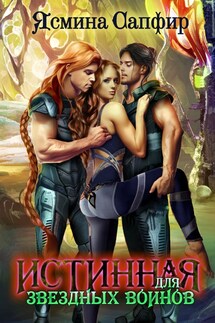 Истинная для звездных воинов - Ясмина Сапфир