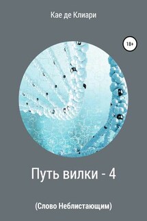 Путь вилки – 4. Слово Неблистающим - Кае Клиари