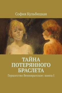 Тайна потерянного браслета. Герцогство Венниратское: книга I - София Кульбицкая