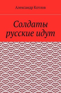 Солдаты русские идут
