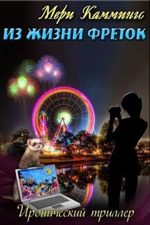 Из жизни фреток - Мери Каммингс