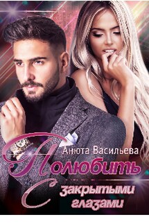 Полюбить с закрытыми глазами - Анюта Васильева