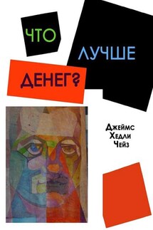 Что лучше денег? - Джеймс Чейз