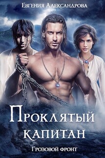 Проклятый капитан. Грозовой фронт - Евгения Александрова