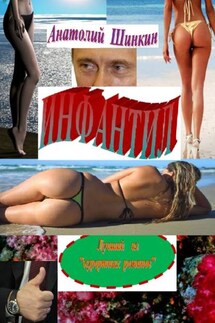 Инфантил. Лучший из «курортных романов» - Анатолий Шинкин