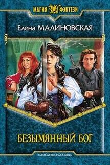 Игры с богами - 2. Безымянный бог - Елена Малиновская