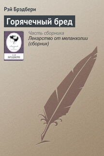 Горячечный бред - Рэй Брэдбери