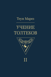 Учение толтеков. Том 2 - Теун Марез