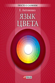 Язык цвета - Елена Антоненко