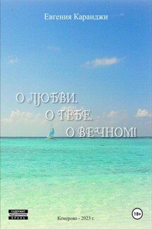 О любви, о тебе, о вечном - Евгения Каранджи