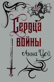 Сердца войны - Анна Цой
