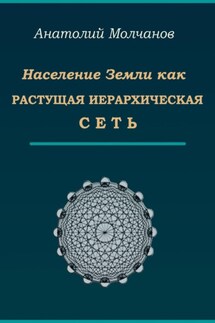 Население Земли как растущая иерархическая сеть - Анатолий Молчанов