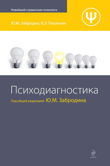 Психодиагностика - Виктор Эдуардович Пахальян, Ю. М. Забродин