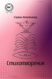 Стихотворения - Гийом Аполлинер