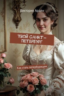 Твой Санкт-Петербург. Как стать петербуржцем - Виктория Арден