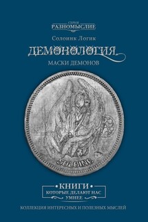 Демонология. Маски демонов - Солоинк Логик