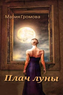 Плач Луны - Мария Громова