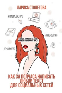 Больше времени на секс, меньше времени на текст. Как за полчаса написать любой текст для социальных сетей - Лариса Столетова