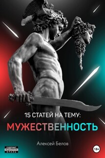 15 статей по мужественности - Алексей Белов