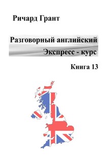 Разговорный английский. Экспресс-курс. Книга 13