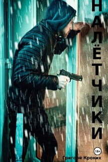 Налётчики - Григорий Кроних