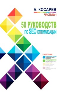 50 руководств по SEO-оптимизации. Часть 1 - Анатолий Косарев