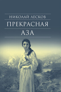 Прекрасная Аза - Татьяна Соколова, Николай Семёнович Лесков