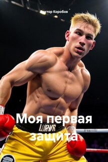 Моя первая защита - Виктор Коробов