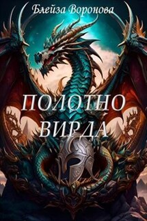 Полотно Вирда - Блейза Воронова
