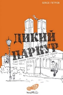 Дикий паркур. где наши следы – там нет пыли - Serge Петров