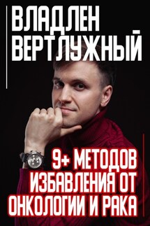 9+ методов избавления от онкологии и рака - Владлен Вертлужный