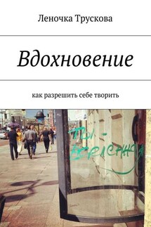 Вдохновение. как разрешить себе творить - Елена Трускова