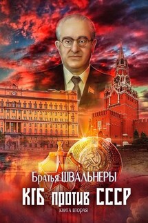 КГБ против СССР. Книга вторая - Братья Швальнеры