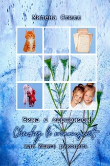 Зима с сюрпризом. Сherchez le manuscrit, или Ищите рукопись - Милена Стилл