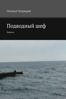 Подводный шеф. Повесть - Наталья Патрацкая