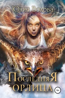 Последняя орлица - Юлия Волова