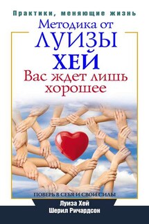 Вас ждет лишь хорошее. Поверь в себя и свои силы