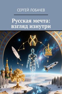Русская мечта: взгляд изнутри - Сергей Лобачев
