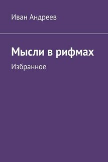 Мысли в рифмах. Избранное - Иван Андреев